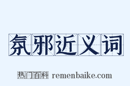 氛邪近义词是什么意思的图片
